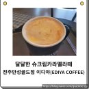 이디야 슈크림카라멜라떼 달달하고 화사한 봄이랑 잘 어울려요.
