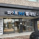 화이트365청주 이미지