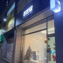 쫀쫀당