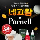 세럼쿠션 최강자 파넬 역대급 네고왕 파격할인 정보(~04.12), 파넬쿠션 내돈내산 후기, 네고왕 구매링크