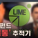 라임 펀드 사태, ‘몸통’은 어디 숨었나 [탐사기획 스트레이트] 이미지