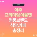 여주 프리미엄 아울렛 명품 매장 브랜드 휴무일 전화번호(식당, 맛집, 카페 등)