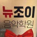 뉴조이음악학원 이미지