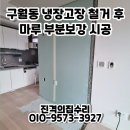 덕풍마루 | 인천 구월동 냉장고장 철거 후 마루 부분 보강 복원 보수 방법 매꿈 시공