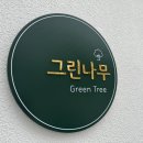 그린나무영월 이미지