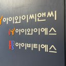 아이와이에스