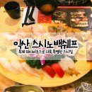 스시노백쉐프 익산 영등7호점 | 익산맛집/익산데이트 입안에서 살살 녹는 스시를 맛볼 수 있는 스시노백쉐프 영등7호점!
