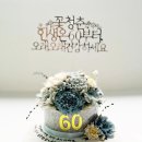 케이크수 | 압구정 떡케이크 ‘더케이크수’ 에서 환갑기념 케이크 제작주문 후기🖤