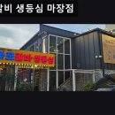 마포갈비생등심 | 서울, 마장동, 소고기 마포갈비 생등심 마장점 신선한 고기와 넓은 공간의 조화