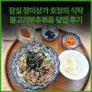 장미찜닭 | 잠실 장미상가 호정의 식탁 불고기부추볶음 덮밥 후기