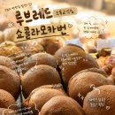 두루두루한끼 | [오목교역 빵집 루브레드] 인생빵집 털고 모든 메뉴 소개와 빵나오는시간 가져온 내돈내산 빵지순례 후기