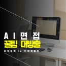 AI면접, AI역량검사 전 필독! 준비 방법, 무료 체험 및 면접 장소