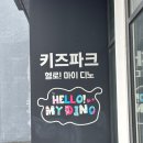 디노파크 | 경주 실내 아이랑 가볼만한곳 헬로 마이 디노&VR 키즈파크 내돈내산 후기