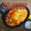 두마리찜닭두찜광주소촌점 | 두마리찜닭 두찜 광주경안점 내돈내산 불닭로제찜닭 배민 배달 솔직 후기