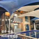 라비에벨펜션 | 경주바베큐펜션 보문단지 내돈내산 숙소 라비에벨펜션