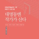 대명동엔 작가가 산다 4