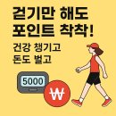국민건강보험공단 안산지사 | |걷기만 해도 | 포인트 | 지급 | 건강도 챙기고 돈도 버는 |건강생활실천지원금제|