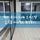 청라큐브시그니처2111호 | 청라 큐브시그니쳐 1.5룸 이사청소 현장후기