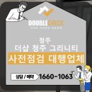 성화초등학교 | 더샵 청주 그리니티 사전점검 대행업체