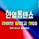 📣한일톱텐쇼 유튜브 실시간 응원글 함께해요!📣💙✍️ 이미지