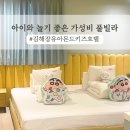 아몬드키즈풀호텔(장유점) | 아몬드키즈호텔 : 김해 장유 가성비 미온수 키즈 풀빌라