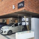 라일미용실 | 신봉동 미용실 라일헤어 아윤채클리닉 후기