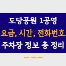 도당 공영 주차장 이미지