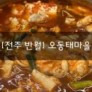 덕진-109 | [전주 반월] “오동태마을” 혼밥가능한 24시간 영업 동태탕 반술, 해장 맛집 추천