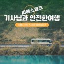 제주도전세버스, 제주도콜버스, 제주도콜밴, 제주도승합차, 제주도미니버스, 제주도대형버스 등 전차종 준비되어 있습니다. 이미지