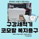 단국대 진입로 | 치아 건강이 전신 건강! 부산 남구 복지용구 전문가가 분석한 코모랄 구강세척기 핵심 기능