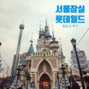 잠실 롯데월드 탑승예약제, 종일권 할인, 매직패스, 식당, 주차요금, 주차 팁
