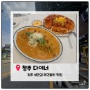 11650-7-69-30 | 청주 애견동반 식당 다이너 청주점｜강아지와 함께 편하게 식사한 성안길 맛집 내돈내산 솔직후기
