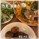 피클스 평일 방문｜전포 분위기 맛집｜잠봉뵈르 피자, 치킨 스테이크