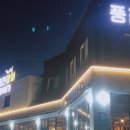 고향풍천장어 이미지