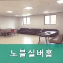 노블실버홈