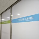 엄재화내과의원 이미지