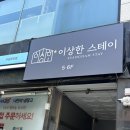 수원 파티룸 이상한 스테이 인계점 오티티 닌텐도 가능한 숙소 후기