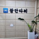 부산 상견례 식당 광안다찌 사전답사 후기