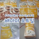 마마애찬 | 아침대용식 마시는오트밀 배마마오트밀