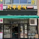 지우분식 - 경주시 이조중앙길 13-1 | 지우분식