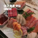 대구 대화하기 좋은 종로맛집 대담히 든든한 모듬 사시미 후기