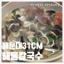 포항 영일대 맛집 해운대 31CM 해물칼국수 내돈내산 후기