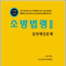 2024 소방승진 소방법령2 실전예상문제(소방장.소방교),양중근,도서출판다인 이미지