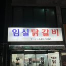 임실닭갈비 이미지