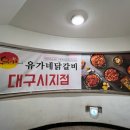 유가네닭갈비 대구시지점 이미지