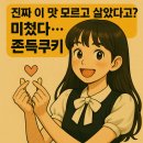 쫀쫀바삭 숨바꼭집 쫀득쿠키 택배 존맛 미치겠음
