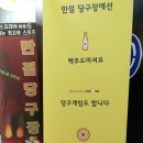 만점당구장 이미지