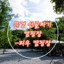 산골짜기 | [경북/문경] 개인 카라반 가능한 산골짜기 캠핑장 :: 리우 오토캠핑장 리얼 후기