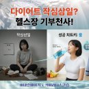새해 다이어트 작심삼일? 헬스장 기부 천사! 운동보다 ‘물’부터 바꿔보세요! 이미지
