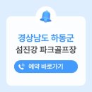 화개파크 | 하동 섬진강 파크골프장 위치 전화번호 예약하기 이용방법 요금 시간 휴장일